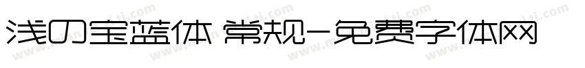 浅の宝蓝体 常规字体转换